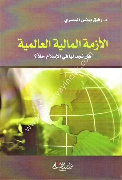 Ezmetul Maliyyetul Alemiyye / الازمة المالية العالمية