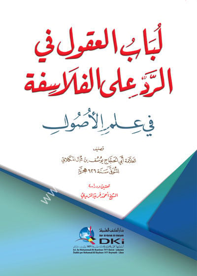 Lubabul Ukul Fi'r Reddi alel Felasife Fi İlmil Usul / لباب العقول في الرد على الفلاسفة في علم الأصول