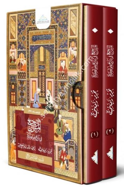 El-Merci Fi Tarihi İlmi'l-Kelam 1-3/المرجع في تاريخ علم الكلام