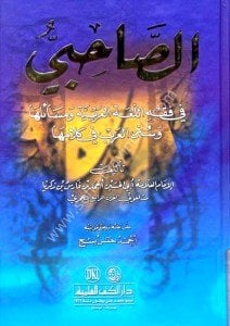 Es Sahibi Fi Fıkhul Lugatil Arabiyye ve Mesailuha ve Sunenul Arab Fi Kelamuha /  الصاحبي في فقه اللغة العربية ومسائلها وسنن العرب في كلامها