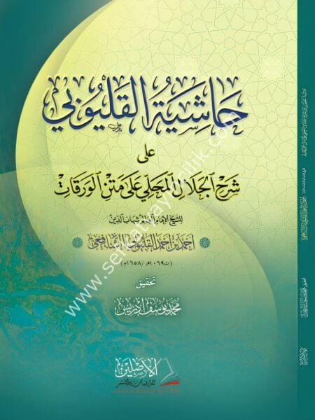 Haşiyetul Kalyubi Ale Şerhil Celalil Mahalli Ale Metnil Verekat / حاشية القليوبي على شرح المحلي على الورقات