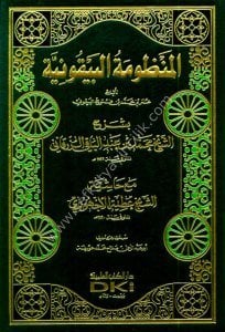 El Manzumatul Beykuniyye Bi Şerhi Ez Zürkani mea Haşiyetu Atiyye El Uchuri  / المنظومة البيقونية بشرح الزرقاني مع حاشية عطية الأجهوري   -  شمواه