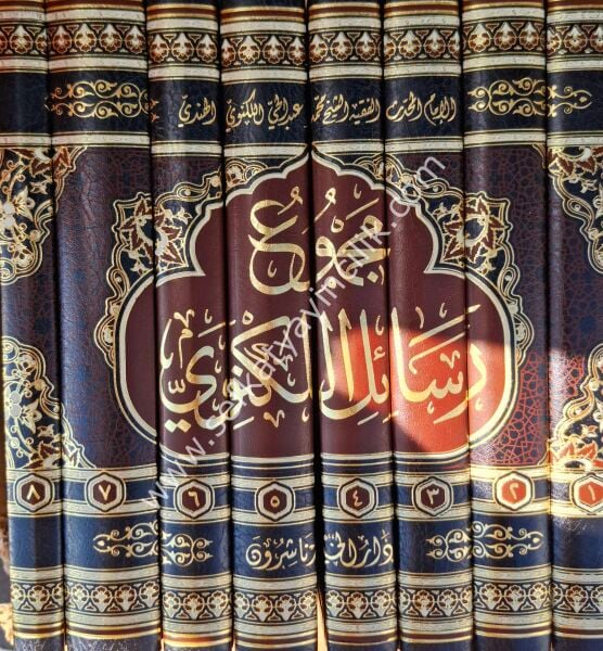 Mecmu'u Resailil Leknevi 1-8 / مجموع رسائل اللكنوي ١-٨