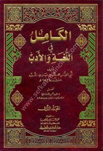 El Kamil Fi Fıkhul Luga vel Edeb 1-2  /  الكامل في اللغة والأدب ١-٢ مع الفهارس