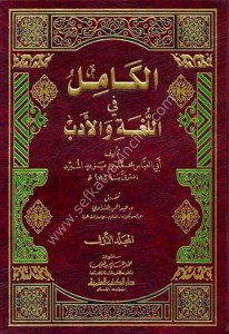 El Kamil Fi Fıkhul Luga vel Edeb 1-2  /  الكامل في اللغة والأدب ١-٢ مع الفهارس