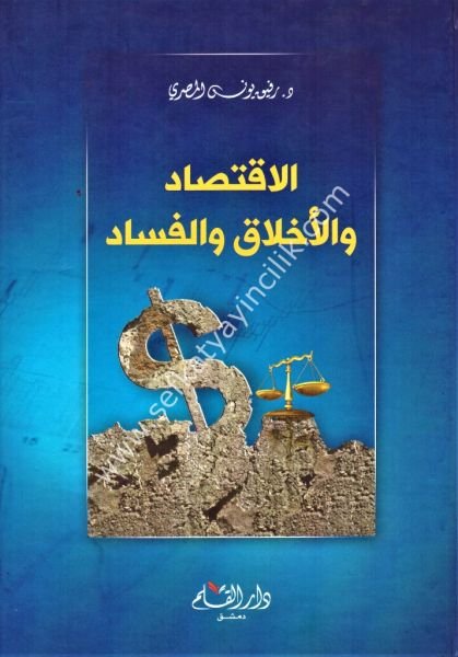El İktisad vel Ahlak vel Fesad / الاقتصاد والاخلاق والفساد