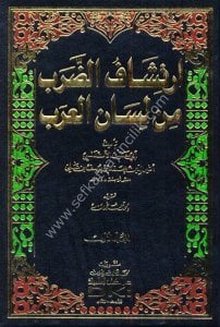 İrtişafu'd Darab Min Lisanil Arab 1-3 / ارتشاف الضرب من لسان العرب ١-٣