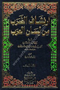 İrtişafu'd Darab Min Lisanil Arab 1-3 / ارتشاف الضرب من لسان العرب ١-٣