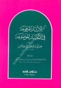 Asarul Merfua Fi Ahbarul Mevdua / الآثار المرفوعة في الأخبار الموضوعة