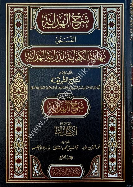 Şerhul Hidaye El Müsemma Nihayetul Kifaye Lidirayetil Hidaye 1-13(Meahu Şerhul Hidaye İbn Kemal Paşa)/الشرح الهداية المسمى نهاية الكفاية لدراية الهداية  ومعه شرح الهداية ابن كمال باشا ١-١٣