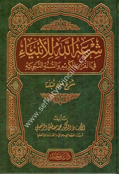 Şiratullah Lil Enbiya Fil Kuranil Kerim ve Sünnetun Nebeviyye / شرعة الله للأنبياء في القرآن الكريم والسنة النبوية