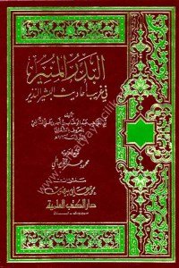El Bedrul Münir Fi Ğaribi Ehadisil Beşirin Nezir  / البدر المنير في غريب أحاديث البشير النذير