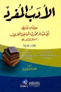 El Edebül Müfred Müştemilu ala Talikat Elbani ve Tahricat Muhammed Abdulbaki  / الأدب المفرد مشتمل على تعليقات  الألباني وتخريجات محمد عبد الباقي لونان- كرتونيه