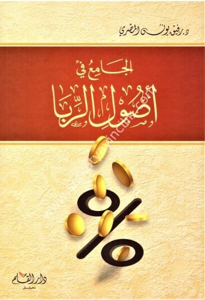 El Camiu Fi Usulil Riba / الجامع في اصول الربا