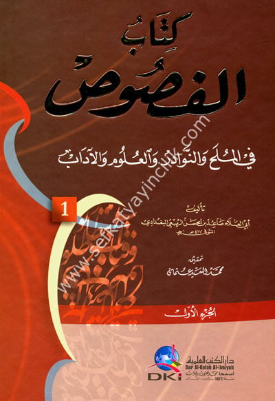 Kitabul Fusus Fil Mulehi ve'n Nevadir vel Ulum vel Adab 1-2 / كتاب الفصوص ١-٢ (في الملح والنوادر والعلوم والآداب)