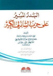 El Bedrul Munir Ale Hizbil Şazeliyyil Kebir  / البدر المنير على حزب الشاذلي الكبير