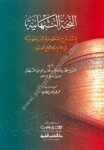 En Nuhbetul Nebhaniye bi Şerhil Manzumatul Beykuniye Fi İlmi Mustalahul Hadis  / النخبة النبهانية بشرح المنظومة البيقونية في علم مصطلح الحديث