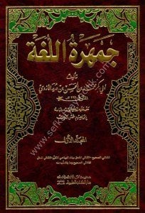 Cemheretul Luga 1-3 /  جمهرة اللغة ١-٣ مع الفهارس - لونان