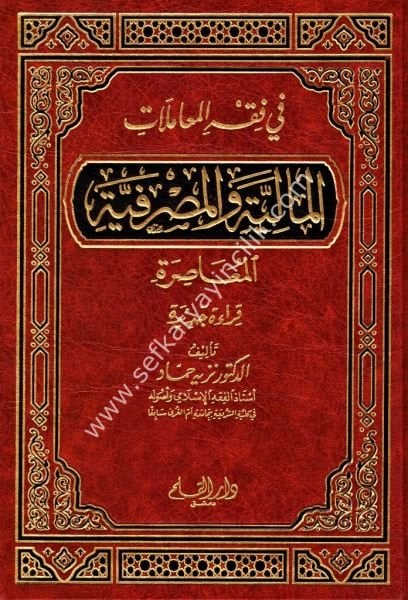 Fi Fıkhil Muamelatil Maliyye vel Masrafiyyetil Muasıra  / في فقه المعاملات المالية و المصرفية المعاصرة