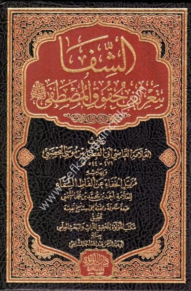 Eş Şifa Bi Tarifi Hukukil Mustafa Sallahu Aleyhi ve Sellem ve bihamişihi Müzeyyelil Hafa An Elfazil Şifa  /الشفا بتعريف حقوق المصطفى (ص) وبهامشه مزيل الخفاء عن ألفاظ الشفاء