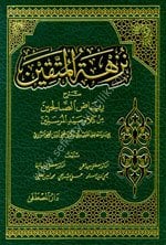 Nüzhetul Muttakin Şerhu Riyadus Salihin Min Kelami Seyyidul Murselin 1-2  / نزهة المتقين شرح رياض الصالحين من كلام سيد المرسلين ١-٢