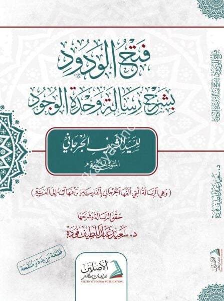Fethul Vedud Bi Şerhi Risaleti Vahdetil Vucud / فتح الودود بشرح رسالة وحدة الوجود للجرجاني