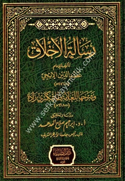 Risaletul Ahlak ve Şerhuha Lil Allame Taşköprüzade /  رسالة الأخلاق وشرحها للعلامة طاشكبرى زادة
