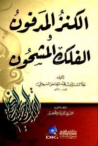 El Kenzul Medfun vel Felekul Meşhun / الكنز المدفون والفلك المشحون