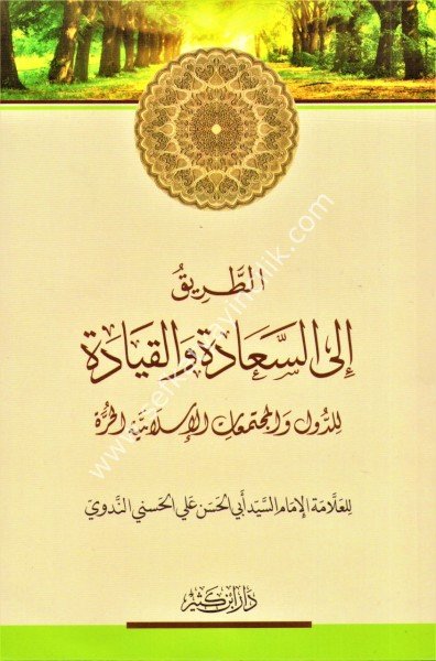 Et Tarik İlal Seade vel Kiyade / الطريق إلى السعادة والقيادة