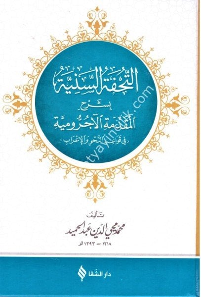 Et Tuhfetus Seniyye Bi Şerhil Mukaddimetil Ecrumiyye Fi Kavaidin Nahiv vel İrab / (التحفة السنية بشرح المقدمة الآجرومية في قواعد النحو والإعراب (شموا - لونان