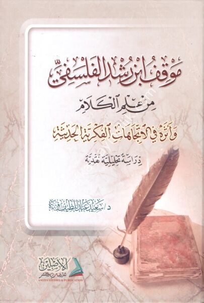 Mevkifu İbn Rüşd El Felsefi Min İlmil Kelam ve Eseruhu Fil İtticahatil Fikriyyetil Hadise / موقف ابن رشد الفلسفي من علم الكلام وأثره في الاتجاهات الفكرية الحديثة دراسة تحليلية نقدية