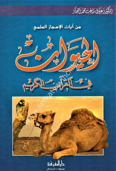 Min Ayatil İcaz İlmi El Hayevan Fil Kuranil Kerim /من آيات الإعجاز العلمي الحيوان في القران الكريم