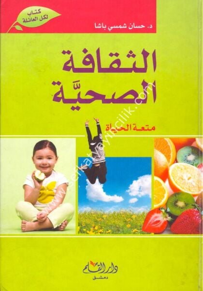 Es Sekafetul Sıhhiyye / الثقافة الصحية