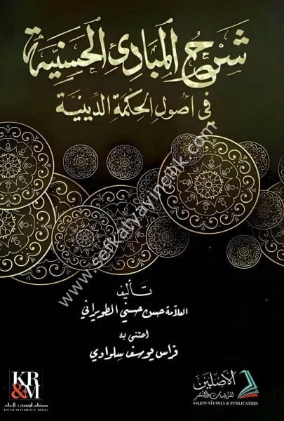 Şerhu Mebadai'il Hasaniyye Fi Usulil Hikmetil Diniyye / شرح المبادئ الحسنية في أصول الحكمة الدينية