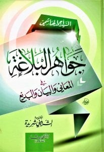 Cevahirul Belağa Fil Meain vel Beyan vel Bed'i / جواهر البلاغة في المعاني والبيان والبديع