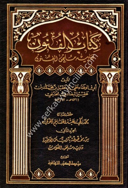 Kitabul Funun 1-2 / كتاب الفنون١-٢