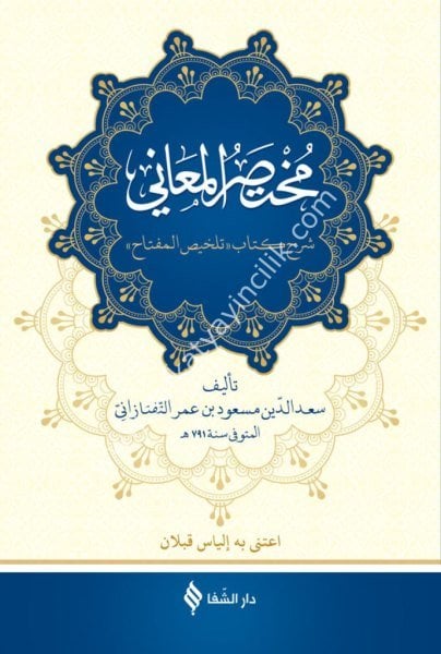 Muhtasarul Meani Fil Belağa / (مختصر المعاني في البلاغة (شموا