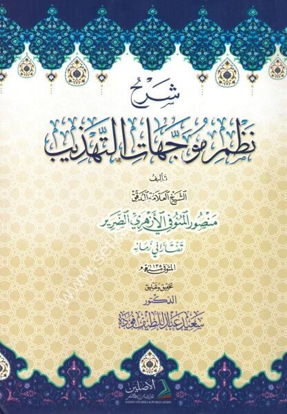 Şerhu Nazmi Müveccehatil Tehzib  /شرح نظم موجهات التهذيب للشيخ منصور المنوفي