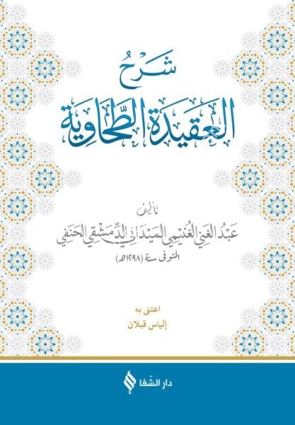 Şerhul Akidetil Tahaviyye lil Ğuneymi  El Meydani / شرح العقيدة الطحاوية للغنيمي الميداني