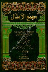 Mecmeul Emsal 1-2 Meydani / مجمع الأمثال ١-٢
