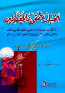 Ahbarul Humka vel Muğaffelin / أخبار الحمقى والمغفلين
