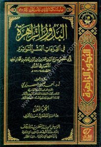 El Buduruz Zahire Fi Kiraatil Aşril Mütevatire 1-4  / البدور الزاهرة في القراءات العشر المتواترة ١-٤ - شموا