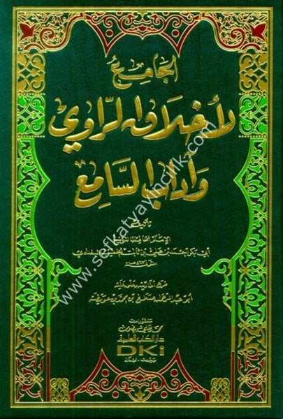 El Camiu li Ahlakir Ravi ve Adabis Sami  / الجامع لأخلاق الراوي وآداب السامع