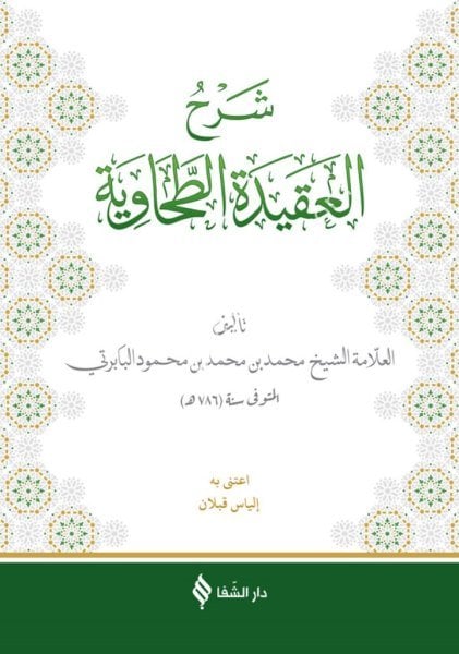 Şerhul Akidetul Tahaviyye / شرح العقيدة الطحاوية