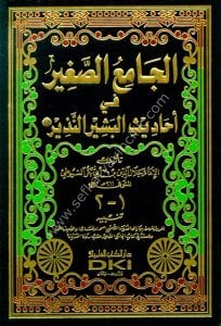 El Camius Sağir Fi Ehadisul Beşirin Nezir / الجامع الصغير في أحاديث البشير النذير (ص) - شموا