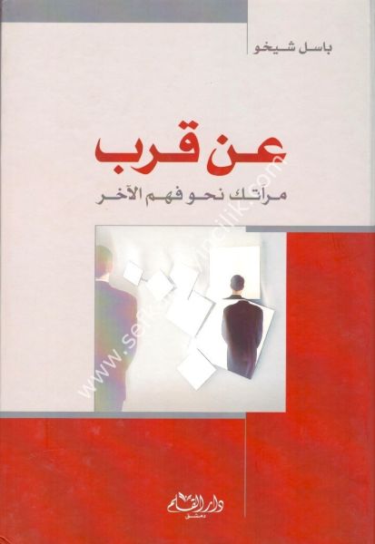 An Kurbi Mir'atike Nahvu Fehmil Aher / عن قرب مرآتك نحو فهم الآخر