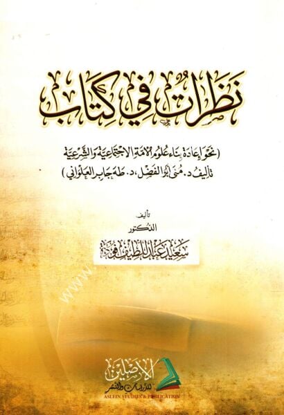 Nazarat Fi Kitab ( Nahve İade Ulum Ummetil İçtimaiyye ve Eş Şer'iyye - Müna Ebul Fadl - Taha Cabir El Ulvani ) / نظرات في كتاب نحو إعادة بناء علوم الأمة الاجتماعية وشرعية -طه جابر العلواني- منى أبو الفضل