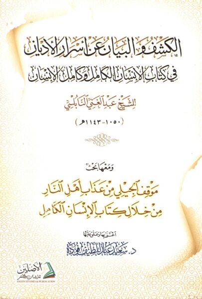 El Keşfu vel Beyan an Esraril Edyan / الكشف والبيان عن أسرار الأديان في كتاب الإنسان الكامل وكامل الإنسان