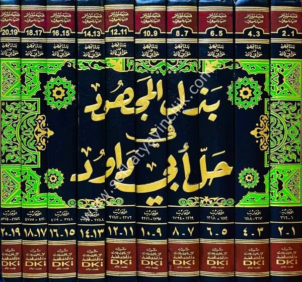 Bezlül Mechud Fi Halli Ebi Davud 1-10 / بذل المجهود في حل أبي داود ١-١٠ (طبعة جديدة ورق شموا - لونان