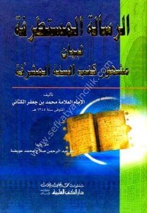 Er Risaletul Mustatrafa Li Beyan Meşhur Kutubul Sittel Müşerrefe / الرسالة المستطرفة لبيان مشهور كتب السنة المشرفة